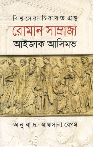 [978984808881-1] রোমান সাম্রাজ্য (আইজ্যাক আসিমভ) (সন্দেশ)