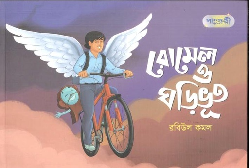 [9789849924340-1] রোমেল ও ঘড়িভূত