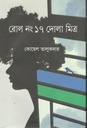 রোল নং ১৭ দোলা মিত্র