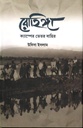 রোহিঙ্গ : ক্যাম্পের ভেতর ও বাহির