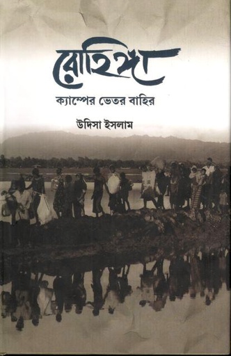 [9789848044407-1] রোহিঙ্গ : ক্যাম্পের ভেতর ও বাহির