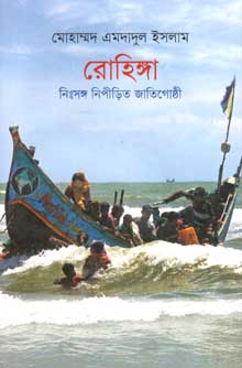 [9789845250931-1] রোহিঙ্গা : নিঃসঙ্গ নিপীড়িত জাতিগোষ্ঠী