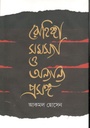 রোহিঙ্গা সমস্যা ও অন্যান্য প্রসঙ্গ