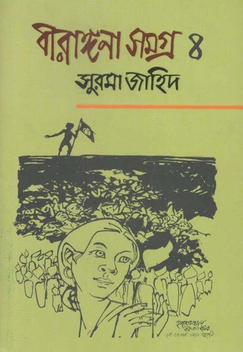 [9789845261630-2] বীরাঙ্গনা সমগ্র ৪