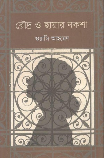 [9789849649830-1] রৌদ্র ও ছায়ার নকশা