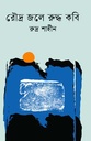 রৌদ্র জলে রুদ্ধ কবি