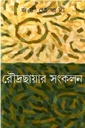 রৌদ্রছায়ার সংকলন