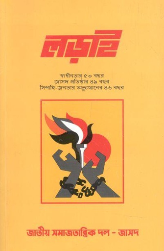 [984-2816] লড়াই : ১৬ ডিসেম্বর ২০২১ (স্বাধীনতার ৫০ বছর)