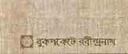 বুক পকেটে রবীন্দ্রনাথ ( ২৫ খন্ড একত্রে )