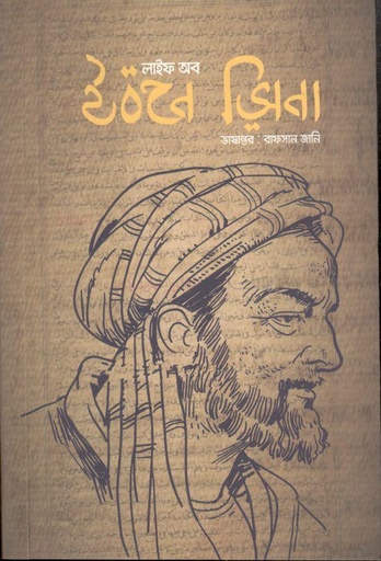 [9789849540717-1] লাইফ অব ইবনে সিনা