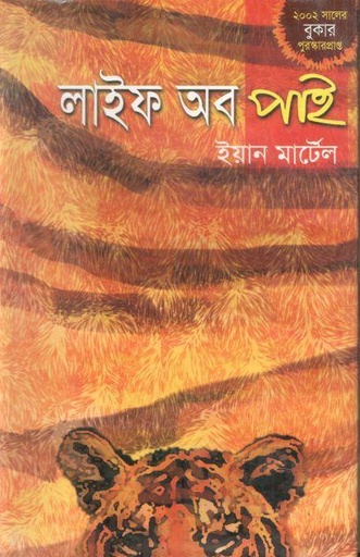 [9848260218-1] লাইফ অব পাই ( ইয়ান মার্টেল)