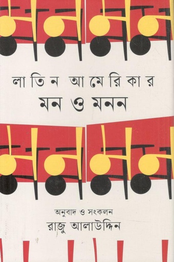 [9789844272439-1] লাতিন আমেরিকার মন ও মনন