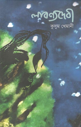 [9789849484691-1] লাবণ্যদেবী