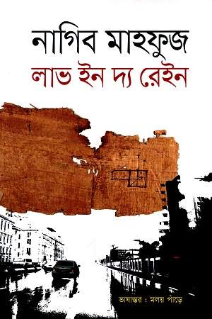 [9789848798935-1] লাভ ইন দ্য রেইন