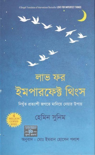 [9789849642657-1] লাভ ফর ইমপারফেক্ট থিংস ( হেমিন সুনিম)