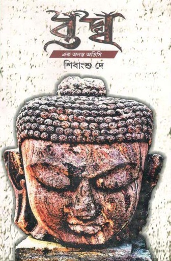 [9788193966310-1] বুদ্ধ : এক অনন্ত অডিসি
