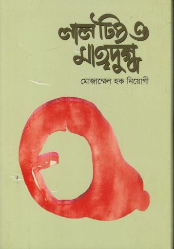 [9789849719854-1] লালটিপ ও মাতৃদুগ্ধ
