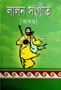 লালন সংগীত অখণ্ড