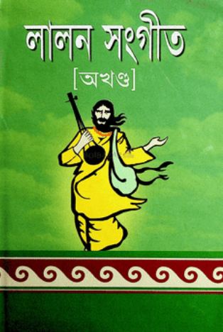 [9848414339-1] লালন সংগীত অখণ্ড