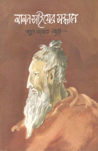 [9846030584-1] লালন সাঁইয়ের সন্ধানে