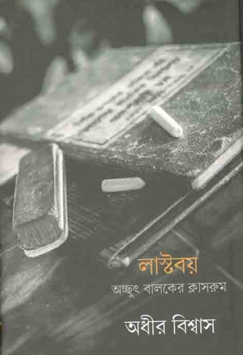 [9789388380423-1] লাস্টবয় অচ্ছুৎ বালকের ক্লাসরুম