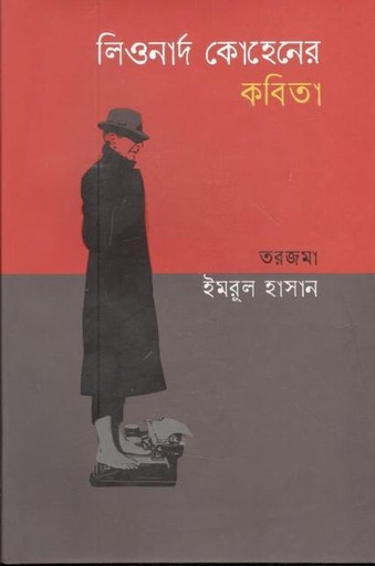[9789849573517-1] লিওনার্দ কোহেনের কবিতা