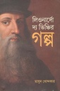 লিওনার্দো দ্য ভিঞ্চির গল্প