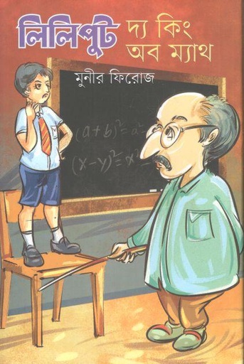 [9789849810599-1] লিলিপুট দ্য কিং অব ম্যাথ