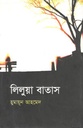 লিলুয়া বাতাস
