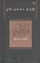 বুদ্ধিজীবী : স্তুতি - নতি - রাজনীতি