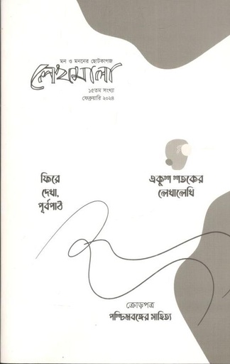 [984-2807] লেখমালা : ফেব্রুয়ারি ২০২৪