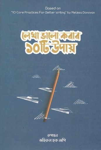 [9789849557838-1] লেখা ভালো করার ১০ টি উপায় ( মেলিসা ডোনোভান)