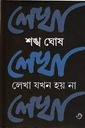 লেখা যখন হয় না