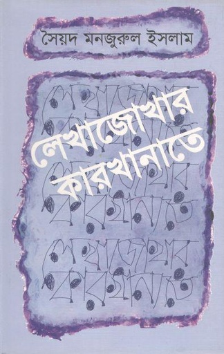 [9789849164302-1] লেখাজোখার কারখানাতে