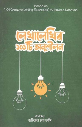 [9789849439394-1] লেখালেখির ১০১টি অনুশীলন (মেলিসা ডোনোভান)