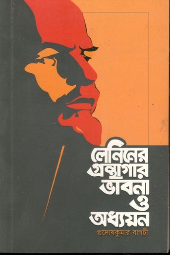 [9789849307433-1] লেনিনের গ্রন্থাগার ভাবনা ও অধ্যয়ন