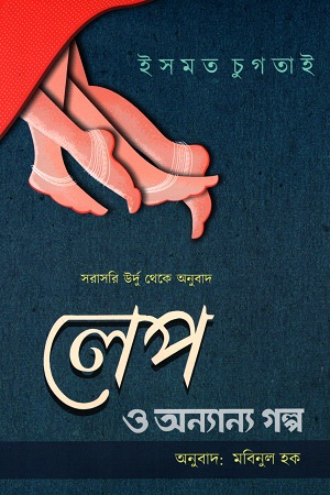[9789849634904-1] লেপ ও অন্যান্য গল্প (ইসমত চুগতাই)
