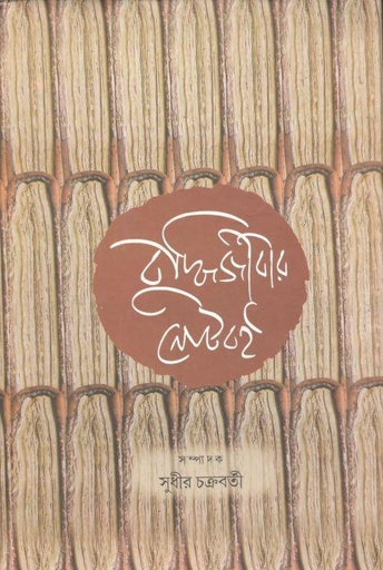 [8185471967-1] বুদ্ধিজীবীর নোটবই (পুস্তক বিপণী)