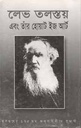 লেভ তলস্তয় : এবং তাঁর হোয়াট ইজ আর্ট