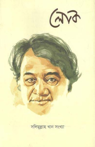 [984-2813] লোক : ডিসেম্বর ২০১৮ (সলিমুল্সংলাহ খান সংখ্যা) (২৪)