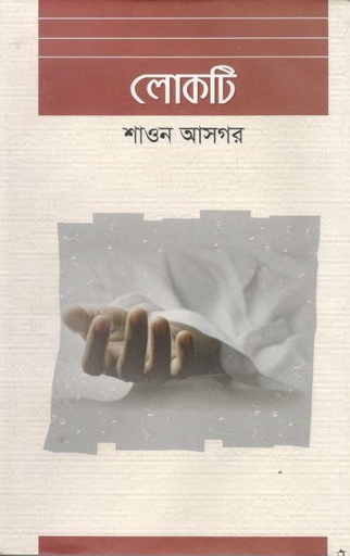 [9789849559146-2] লোকটি