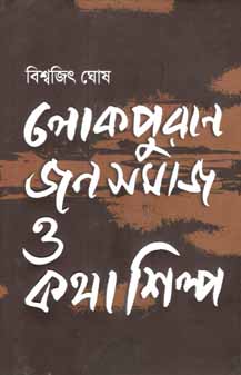 [9789845025720-1] লোকপুরাণ জনসমাজ ও কথাশিল্প