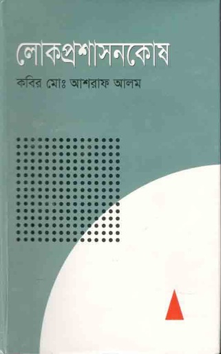 [9789849054474-1] লোকপ্রশাসনকোষ