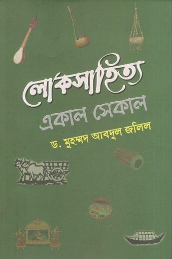 [9789849826392-1] লোকসাহিত্য একাল সেকাল