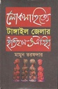 লোকসাহিত্যে টাঙ্গাইল জেলার ইতিহাস ও ঐতিহ্য