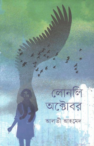 [9789849721468-1] লোনলি অক্টোবর