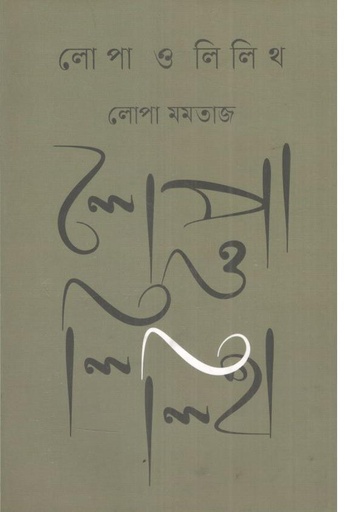 [9789849890508-1] লোপা ও লিলিথ