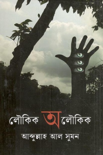 [9789844292956-1] লৌকিক অলৌকিক