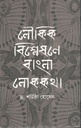 লৌকিক বিশ্লেষণে বাংলা লোককথা