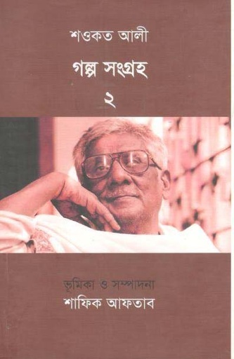 [9789849432173-2] শওকত আলী গল্পসংগ্রহ ২